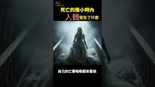 死亡的幾小時內人體發生了什麼?!  ｜#琦玟街談巷說
