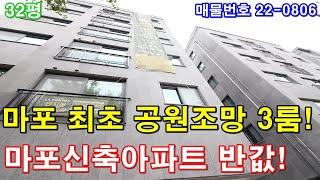 마포구신축빌라 매매 32평 홍대입구역세권+평생막힘없는 공원조망+아파트형 지하주차장+화이트톤 예쁜인테리어+전세가능+마포신축아파트 반값분양