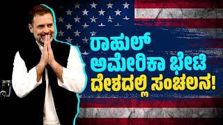 ವಿಪಕ್ಷ ನಾಯಕನ ಅಮೇರಿಕ ಭೇಟಿ ಬಗ್ಗೆ ಮೋದಿ, ಬಿಜೆಪಿ ತಲೆ ಕೆಡಿಸಿಕೊಂಡಿದ್ದಾರಾ ? | Rahul Gandhi to visit US