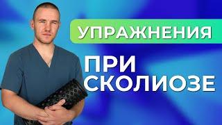 Как лечить сколиоз у взрослых самостоятельно дома? УПРАЖНЕНИЯ