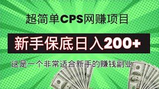 2024超简单冷门CPS网赚项目！新手一天保底200+，非常适合想在网上赚钱的人做的赚钱副业！