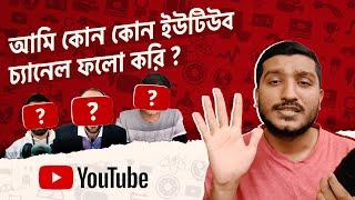 আমার পছন্দের ১০+ ইউটিউব চ্যানেল | 10+ Best YouTube channels to watch (My Picks) | Enayet Chowdhury