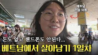모든 걸 다 잃은 여자의 베트남 살아남기 [베트남 ep.01]