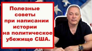 Как Правильно Написать Историю на Политическое Убежище: Избегайте Этих Ошибок!