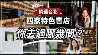 台北景點一次推薦四間特色書店，竟然有歐洲復古風的？｜屠潔’迷路旅行