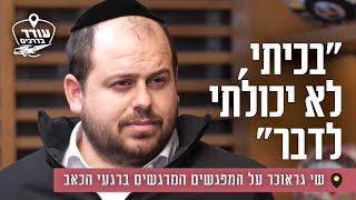 "בכיתי, לא יכולתי לדבר": שי גראוכר על המפגשים המרגשים ברגעי הכאב