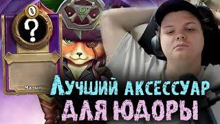 Это лучший аксессуар для Юдоры - SilverName Best Moments Hearthstone