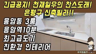 은평구 쓰리룸 #신축 #빌라 매매 응암동 부동산 역촌역 응암역 역세권 신혼 집 갭투자 추천 #우리집홈즈