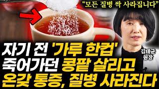 "모든 질병 사라집니다" 마실수록 내몸 살리는 자기 전 '이 가루 한컵' 콩팥이 살아나 춤을 춥니다 (김태균 원장 1부)