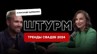 ТРЕНДЫ свадеб 2024, программы и сценариев штурмили  с Сашей Щербининым