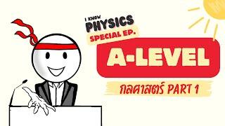 I know PHYSICS SPECIAL : A - Level กลศาสตร์ (PART.1)