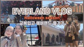 [VLOG] [EVERLAND VLOG] 교복입고 에버랜드 즐기기