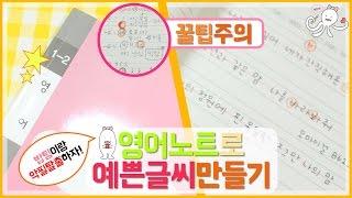 악필탈출! 영어노트로 예쁜 글씨체 만들기! 귀여운 밥팅체 손글씨 TIP :)