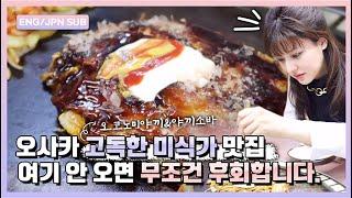 고독한 미식가 오사카편 맛집, 안 먹으면 후회하는 오코노미야끼와 야끼소바 ｜비쇼엔역｜후지이미나 FujiiMina｜역주행 SubwayTour