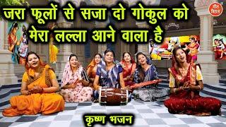 जन्माष्टमी भजन | जरा फूलों से सजा दो गोकुल को मेरा लल्ला आने वाला है | Krishna Bhajan (With Lyrics)