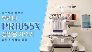 [부라더미싱] 창업을 꿈꾸시나요? 전문자수머신 PR1055X 완전정복