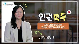 [결정례] 2024 국가인권위원회 결정례 - 인권톡톡 4편: 내 권리를 지키는 이야기, 운동은 나의 선택!