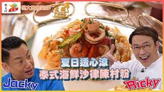 《聚大金鳳 呈獻：煮題COOK 5》透心涼 泰式海鮮沙律陳村粉｜EP4 PT2 ｜Ricky 張錦祥｜ Jacky 余健志｜煮題Cook｜HOY TV｜HOY 77