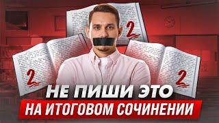 Итоговое сочинение: НЕ ДЕЛАЙ ЭТОГО! | Александр Долгих | Русский язык ЕГЭ Умскул