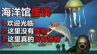 請注意，這個海洋館裏不止有魚！ 《饑餓拉姆》續作！？