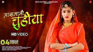 Aasmani Chudiya (Official Music Video) आसमानी चुडिया | Neelam Mali | New Rajasthani Songs 2024