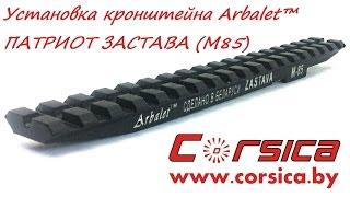 Mount for weapons "ZASTAVA M85" www.corsica.by