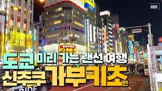 미리 가는 랜선여행 도쿄  | 신주쿠 가부키초 편 | 현장감 100% 리얼 워킹 투어 | 지역정보와 여행팁으로 여행계획의 재설정과 완성도를 높이세요.