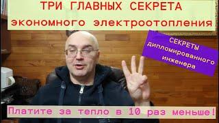 Секреты экономного электроотопления от Евгения Ерёменко. Платим в 10 раз меньше за тепло!