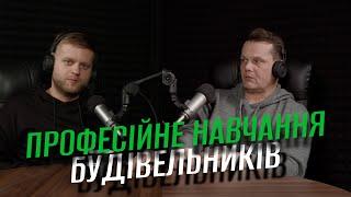 Євген Терентьєв "Як виробники розвивають будівельну культуру" | Будівельний подкаст Proremont