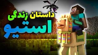 ماینکرفت / داستان زندگی استیو  / Minecraft