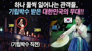 유럽으로 날아간 한국인들이 관객들로부터 기립박수를 이끌어낸 독특한 무대