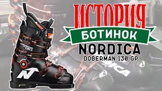 Бутфитинг Nordica Doberman 130 GP (Истории ботинок)