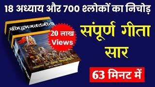 संपूर्ण गीता सार 63 मिनट में | Shrimad Bhagwat Geeta Saar In 63 Minutes #krishna #geeta