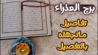 استخاره  برج العذراء بما يعقد النيه عليه وطاقتك من 20 حتى 31 اغسطس