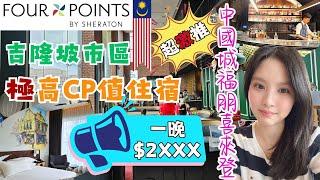 ️馬來西亞吉隆坡自由行️EP3｜市區爆高CP值住宿推薦｜四唐人街福朋喜來登酒店｜遠眺無敵景觀KLCC。默迪卡118。吉隆坡塔｜秒到超夯景點鬼仔巷。茨廠街｜Four Points KL｜萬豪系列