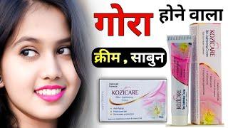 गोरा होने वाली क्रीम | skin whitening cream | gora hone wala cream | kozicare skin whitening cream