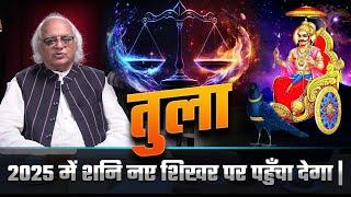 तुला : 2025 में शनि नए शिखर पर पहुँचा देगा || Saturn Transit 2025 | Pt. Ajai Bhambi