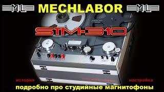 Mechlabor STM-310. Студийный магнитофон.