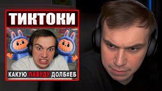 ГЛЕБ СМОТРИТ ТИКТОКИ ОТ ЗРИТЕЛЕЙ #32 | Sasavot