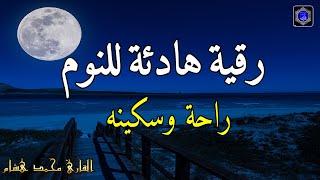 رقية هادئةالرقية الشرعية للنوم بسهولة للكبار والصغار - best soothing Quran recitation for sleep