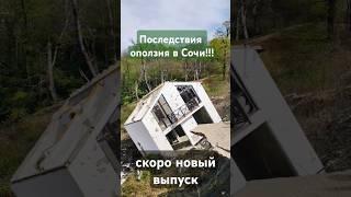 Коттеджный посёлок пострадал от оползня в Сочи!#мотоблог#жизнь#кайф#лайф#непогода#хонда#вфр#live