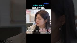 무속인 특 : 말하기 전 눈을 도르륵 굴린다
