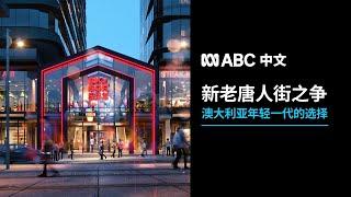 传统还是新兴？唐人街的外忧内患丨ABC中文