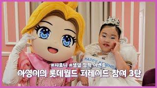 아영이의 롯데월드 생일이벤트 | 샤로니의 깜짝 이벤트