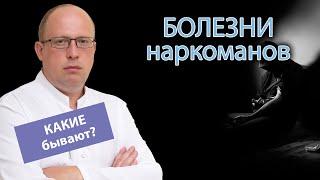  Болезни наркоманов – последствия от приема наркотиков 