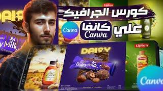 كورس الجرافيك ديزاين علي كانفا CANVA مجانا من الصفر للاحتراف  | PART 1