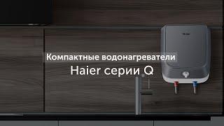 Компактные водонагреватели Haier серии Q