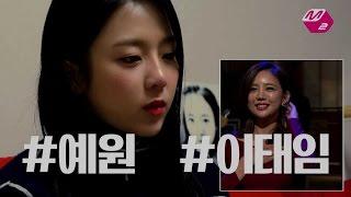[M2] 이태임을 보는 예원의 표정과 첫 심경고백