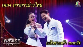 สาวลาวบ่าวไทย - อเล็กซานดร้า feat. ธัช l เพลงเอกนอกรอบ 2