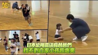 日本幼稚園逼瘋爸爸們 找不到自家小孩超爆笑